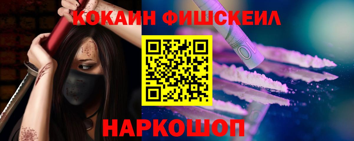 Кокаин Fish Scale Таганрог