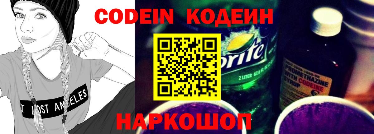 Codein напиток Lean (лин)  Вход с VPN  Таганрог 