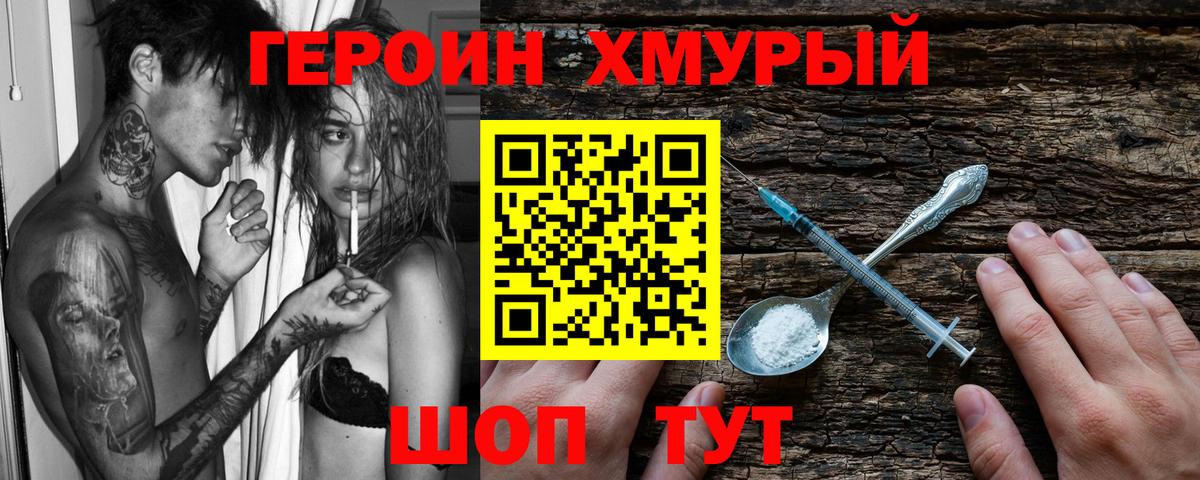 ГЕРОИН хмурый Таганрог